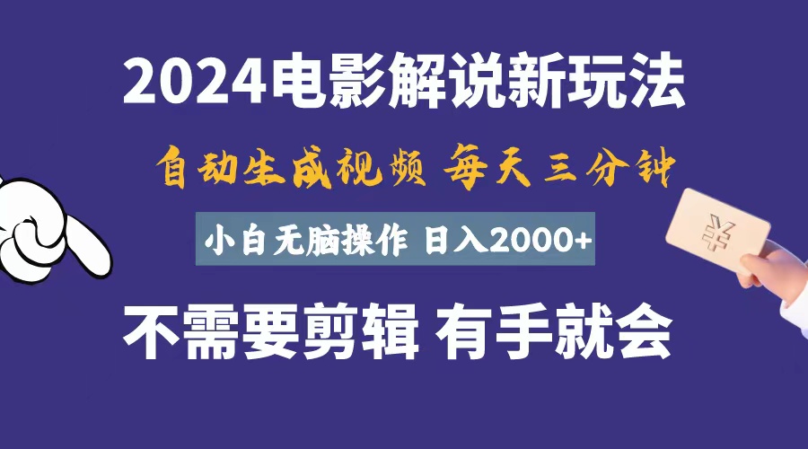 软件自动生成电影解说，一天几分钟，日入2000+，小白无脑操作-大白鱼网创