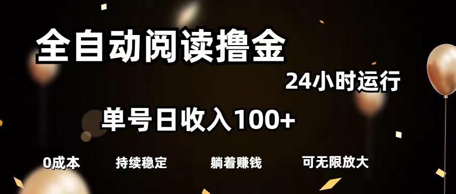 全自动阅读撸金，单号日入100+可批量放大，0成本有手就行-大白鱼网创