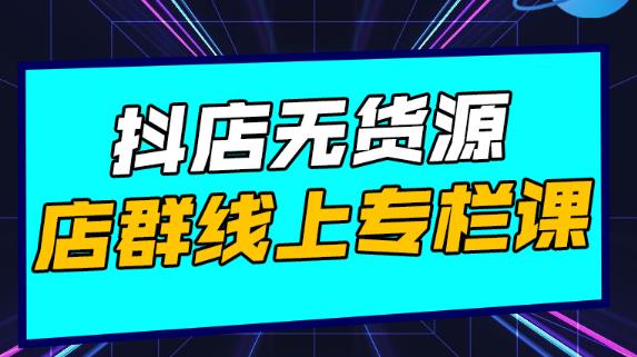 响货·抖店无货源店群，15天打造破500单抖店无货源店群玩法￼-大白鱼网创