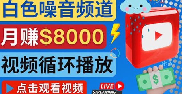 创建一个月入8000美元的大自然白色噪音Youtube频道适合新手操作，流量巨大￼-大白鱼网创