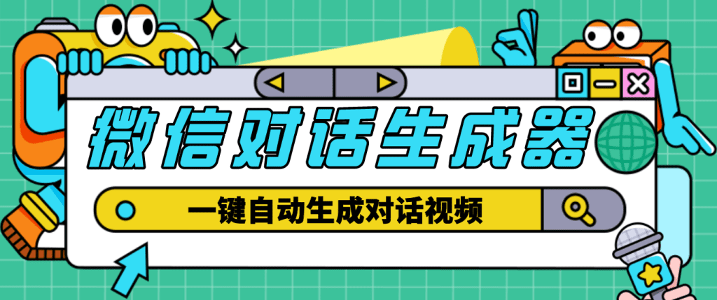 外面收费998的微信对话生成脚本，一键生成视频【脚本+教程】-大白鱼网创