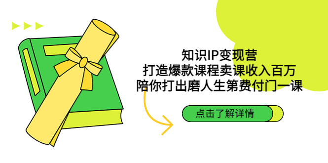 知识IP变现营：打造爆款课程卖课收入百万，陪你打出磨人生第费付门一课-大白鱼网创