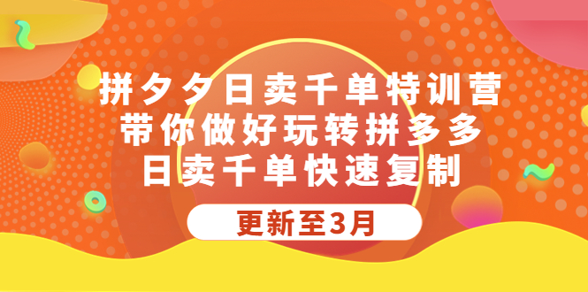 拼夕夕日卖千单特训营，带你做好玩转拼多多，日卖千单快速复制 (更新至3月)-大白鱼网创