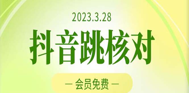 2023年3月28抖音跳核对 外面收费1000元的技术 会员自测 黑科技随时可能和谐-大白鱼网创