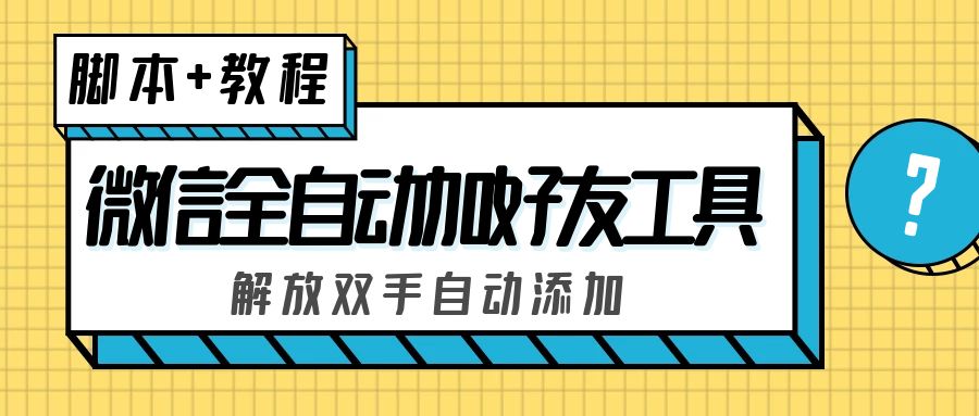 外面收费660的微信全自动加好友工具，解放双手自动添加【永久脚本+教程】-大白鱼网创