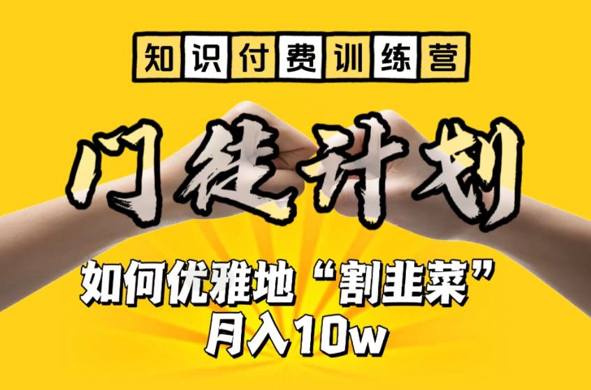 【知识付费训练营】手把手教你优雅地“割韭菜”月入10w-大白鱼网创