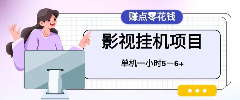 百度头条影视挂机项目，操作简单，不需要脚本，单机一小时收益4-6元-大白鱼网创