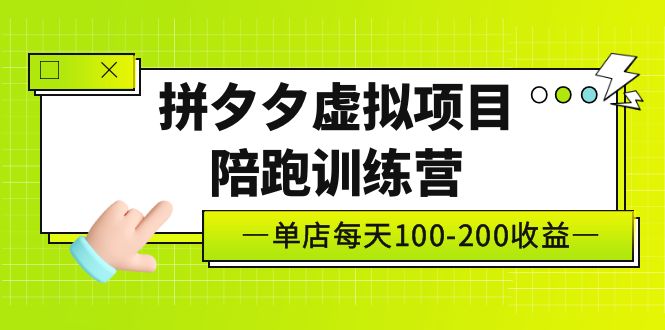 黄岛主《拼夕夕虚拟项目陪跑训练营》单店日收益100-200 独家选品思路与运营-大白鱼网创