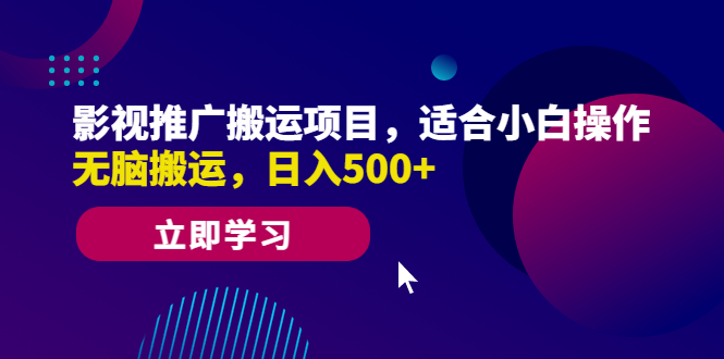 影视推广搬运项目，适合小白操作，无脑搬运，日入500+-大白鱼网创