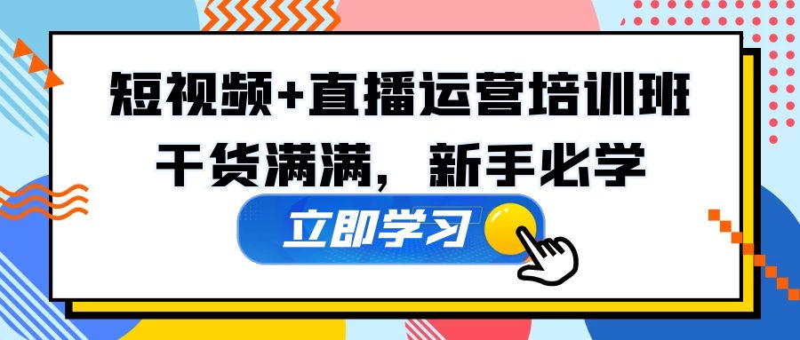 某培训全年短视频+直播运营培训班：干货满满，新手必学！-大白鱼网创