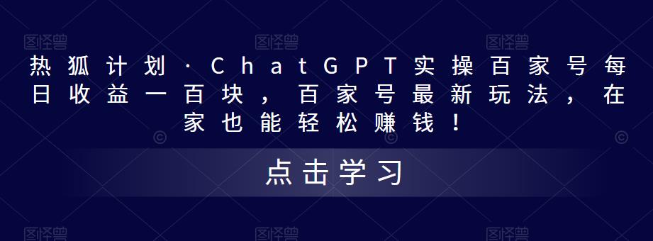 热狐计划·ChatGPT实操百家号每日收益100+百家号最新玩法 在家也能轻松赚钱-大白鱼网创