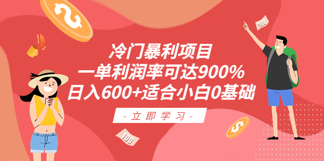 冷门暴利项目，一单利润率可达900%，日入600+适合小白0基础（教程+素材）-大白鱼网创