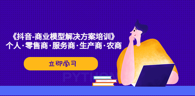 《抖音-商业-模型解决·方案培训》个人·零售商·服务商·生产商·农商-大白鱼网创