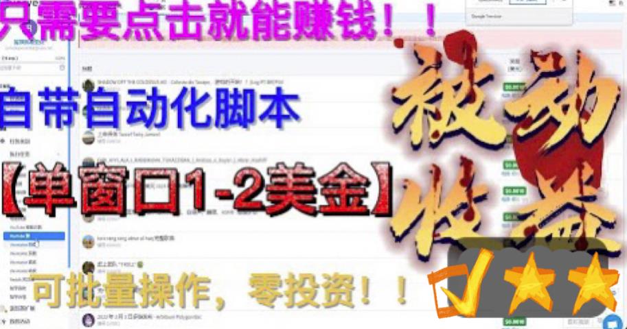 最新国外点金项目，自带自动化脚本 单窗口1-2美元，可批量日入500美金0投资-大白鱼网创