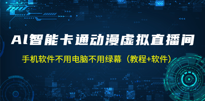 AI智能卡通动漫虚拟人直播操作教程 手机软件不用电脑不用绿幕（教程+软件）-大白鱼网创