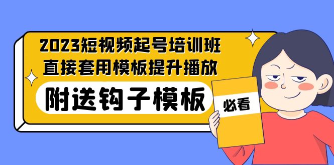 2023最新短视频起号培训班：直接套用模板提升播放，附送钩子模板-31节课-大白鱼网创