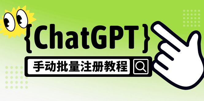 【风口项目】CGPT手动批量注册教程，一个号卖10-20元 附变现的方式+渠道-大白鱼网创