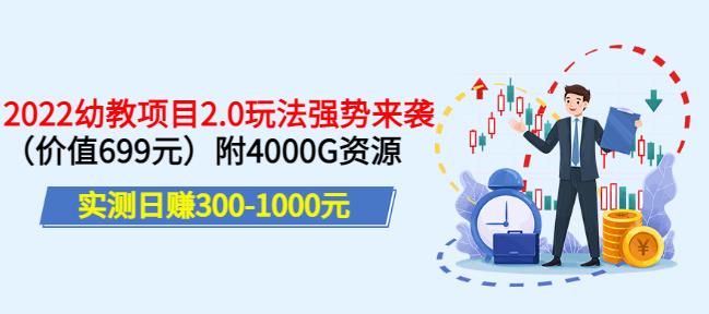 实测日赚300-1000元，叛逆稻草幼教项目2.0玩法强势来袭（价值699）附4000G资源￼-大白鱼网创