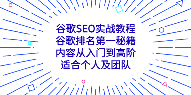 谷歌SEO实战教程：谷歌排名第一秘籍，内容从入门到高阶，适合个人及团队-大白鱼网创