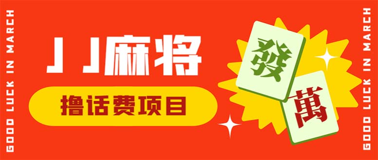 外面收费1980的最新JJ麻将全自动撸话费挂机项目，单机收益200+-大白鱼网创