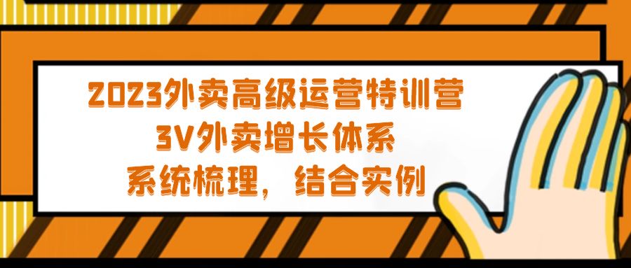 2023外卖高级运营特训营：3V外卖-增长体系，系统-梳理，结合-实例-大白鱼网创