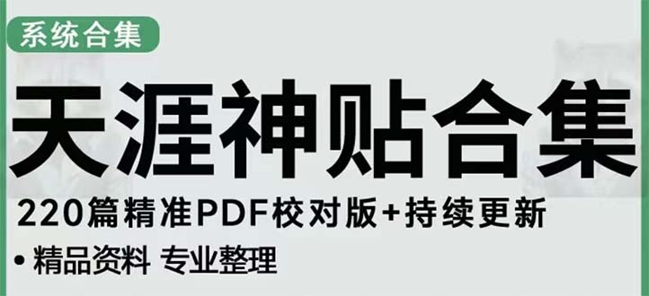 天涯论坛资源发抖音快手小红书神仙帖子引流 变现项目 日入300到800比较稳定-大白鱼网创