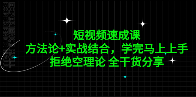 短视频速成课，方法论+实战结合，学完马上上手，拒绝空理论 全干货分享-大白鱼网创