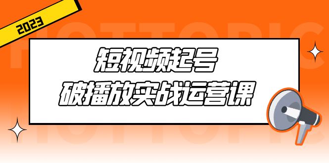 短视频起号·破播放实战运营课，用通俗易懂大白话带你玩转短视频-大白鱼网创