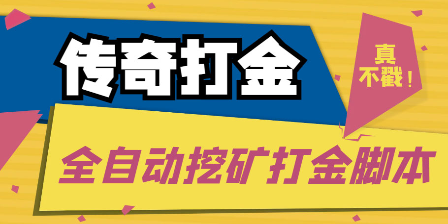 传奇永恒全自动挖矿打金项目，号称单窗口日收益50+【永久脚本+使用教程】-大白鱼网创