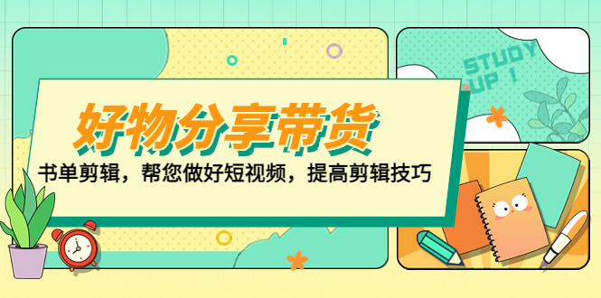 好物/分享/带货、书单剪辑，帮您做好短视频，提高剪辑技巧 打造百人直播间-大白鱼网创