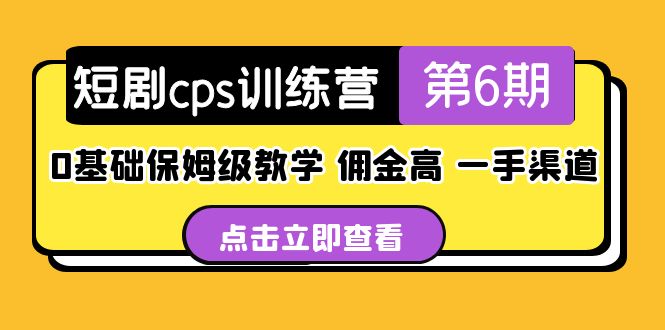 盗坤·短剧cps训练营第6期，0基础保姆级教学，佣金高，一手渠道！-大白鱼网创