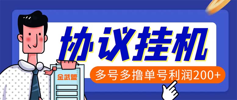 单号200+左右的金武盟全自动协议全网首发：多号无限做号独家项目打金-大白鱼网创