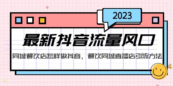 2023最新抖音流量风口，同城餐饮店怎样做抖音，餐饮同城直播店引流方法-大白鱼网创