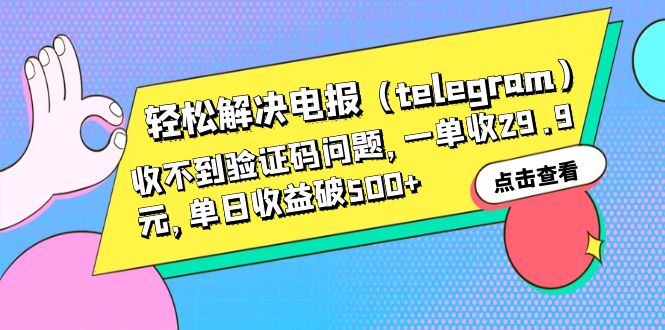 轻松解决电报（telegram）收不到验证码问题，一单收29.9元，单日收益破500+-大白鱼网创