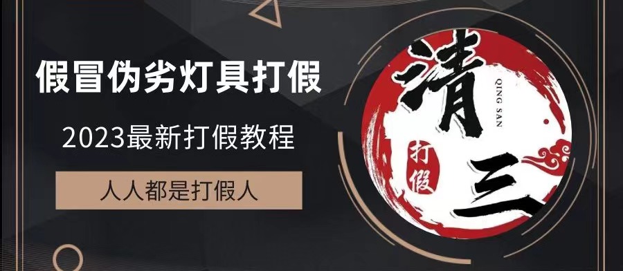 2023打假维权项目之灯具篇，小白一单利润上千（仅揭秘）-大白鱼网创