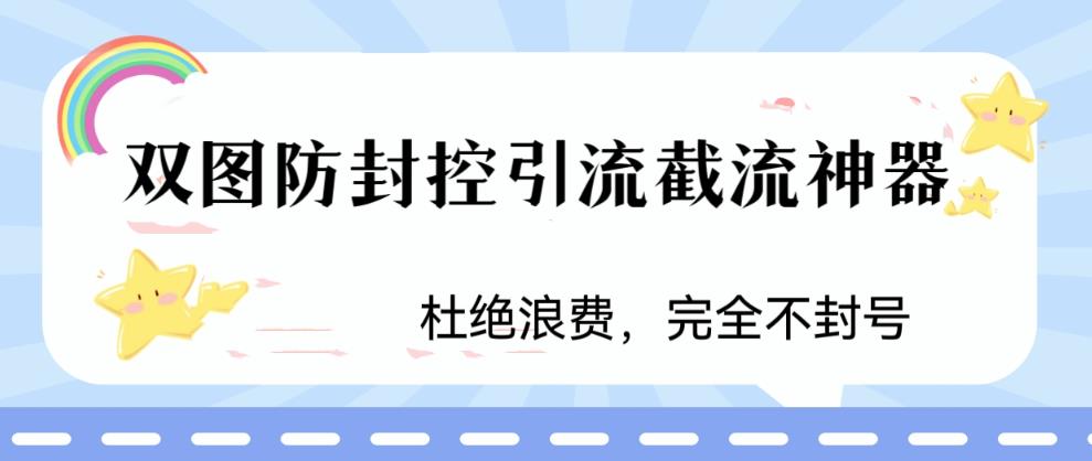 火爆双图防封控引流截流神器，最近非常好用的短视频截流方法-大白鱼网创