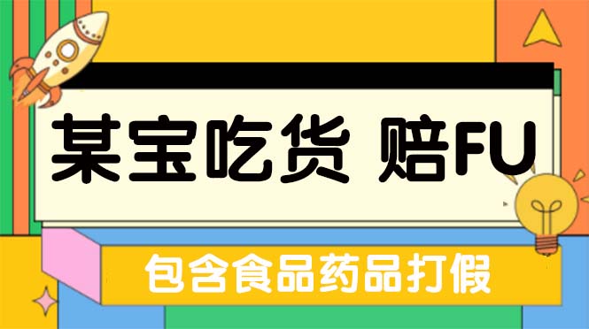 全新某宝吃货，赔付，项目最新玩法（包含食品药品打假）仅揭秘！-大白鱼网创