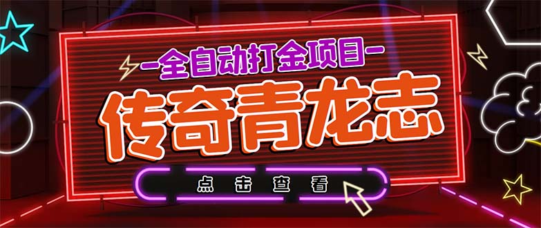 最新传奇青龙志游戏全自动打金项目 单号每月低保上千+【自动脚本+教程】-大白鱼网创