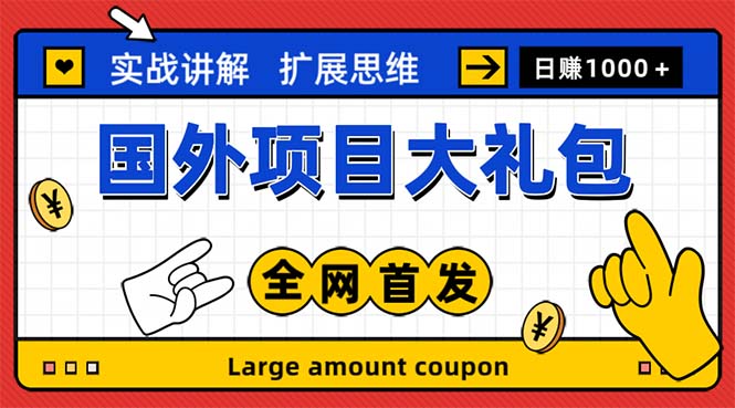 最新国外项目大礼包 十几种国外撸美金项目 小白们闭眼冲就行【教程＋网址】-大白鱼网创