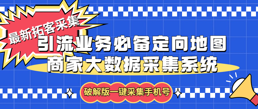 拓客引流业务必备定向地图商家大数据采集系统，一键采集【软件+教程】-大白鱼网创