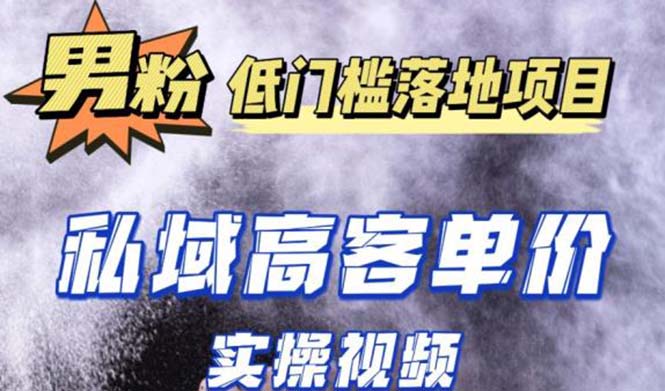 最新超耐造男粉项目实操教程，抖音快手引流到私域自动成交 单人单号日1000+-大白鱼网创