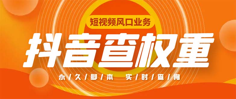 外面收费599的抖音权重查询工具，直播必备礼物收割机【脚本+教程】-大白鱼网创