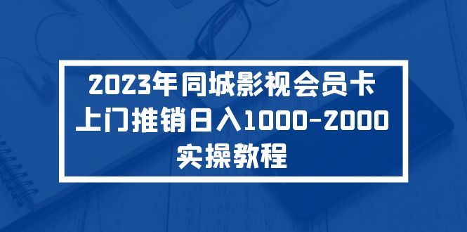 2023年同城影视会员卡上门推销日入1000-2000实操教程-大白鱼网创