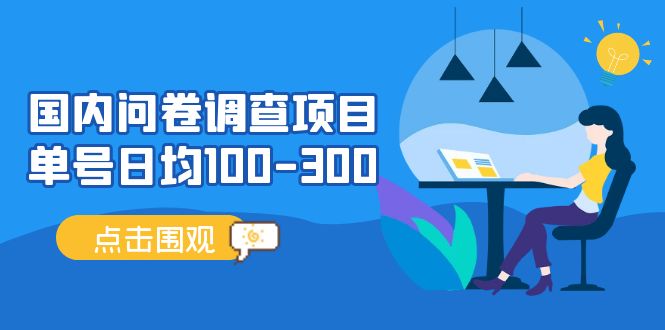 国内问卷调查项目，单号日均100-300，操作简单，时间灵活！-大白鱼网创