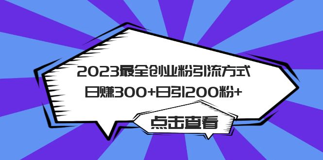 2023最全创业粉引流方式日赚300+日引200粉+-大白鱼网创