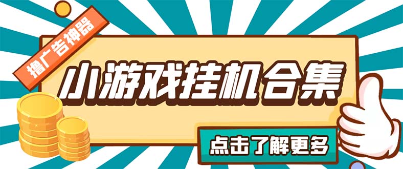 最新安卓星奥小游戏挂机集合 包含200+款游戏 自动刷广告号称单机日入15-30-大白鱼网创