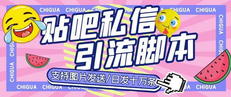 最新外面卖500多一套的百度贴吧私信机，日发私信十万条【教程+软件】-大白鱼网创