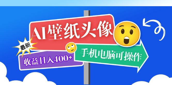 AI壁纸头像超详细课程：目前实测收益日入400+手机电脑可操作，附关键词资料-大白鱼网创