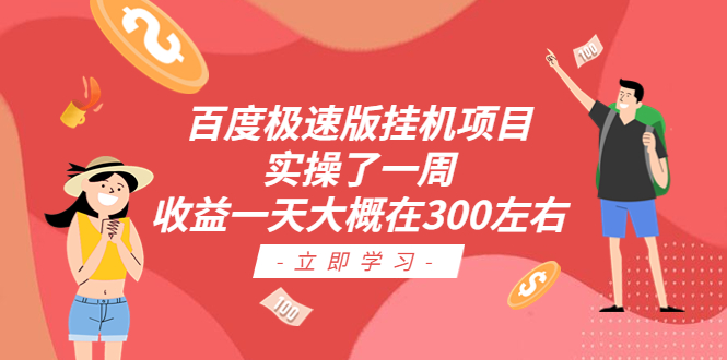 百度极速版挂机项目：实操了一周收益一天大概在300左右-大白鱼网创