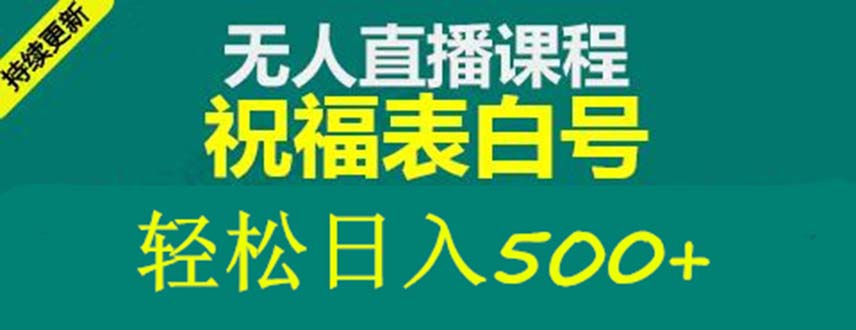 外面收费998最新抖音祝福号无人直播项目 单号日入500+【详细教程+素材】-大白鱼网创